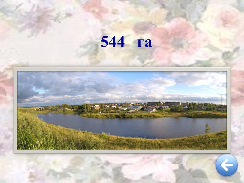 544 га