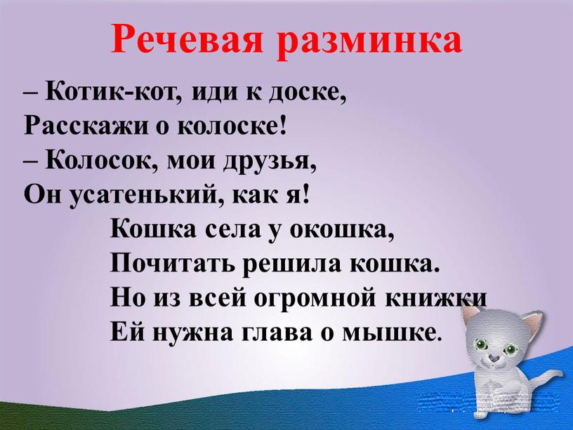 Речевая разминка – Котик-кот, иди к доске,