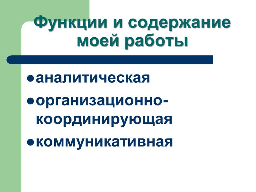 Функции и содержание моей работы аналитическая организационно-координирующая коммуникативная