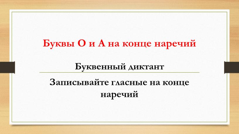 Буквы О и А на конце наречий Буквенный диктант