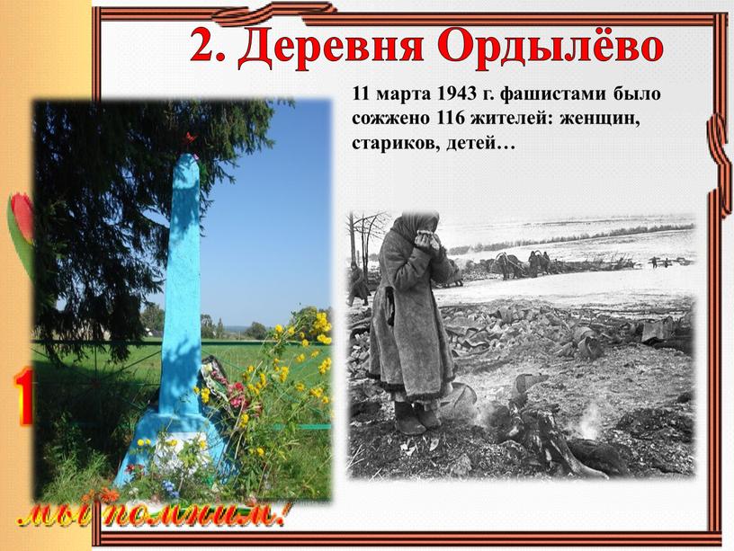 Деревня Ордылёво 11 марта 1943 г