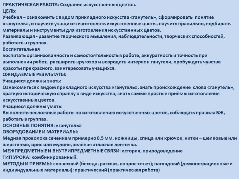 ПРАКТИЧЕСКАЯ РАБОТА: Создание искусственных цветов