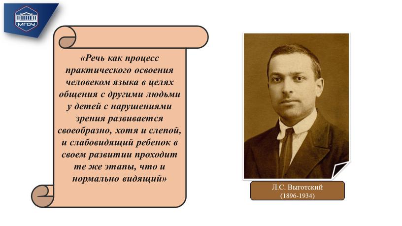 Речь как процесс практического освоения человеком языка в целях общения с другими людьми у детей с нарушениями зрения развивается своеобразно, хотя и слепой, и слабовидящий…