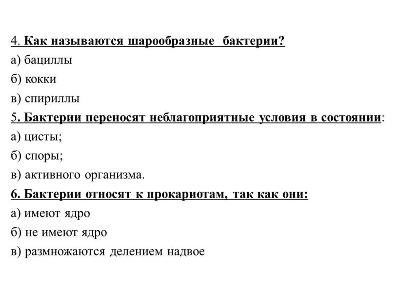 Как называются шарообразные бактерии? а) бациллы б) кокки в) спириллы 5