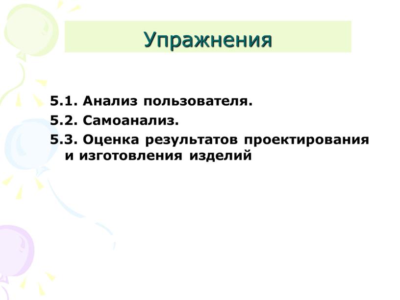 Упражнения 5.1. Анализ пользователя