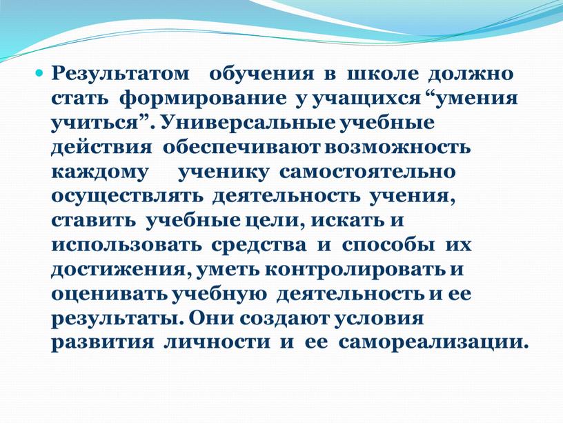 Результатом обучения в школе должно стать формирование у учащихся “умения учиться”