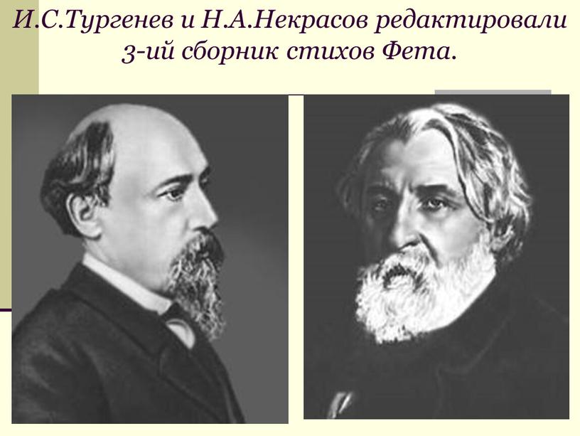 И.С.Тургенев и Н.А.Некрасов редактировали 3-ий сборник стихов