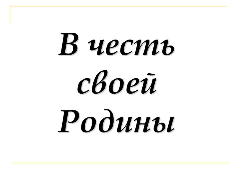 В честь своей Родины