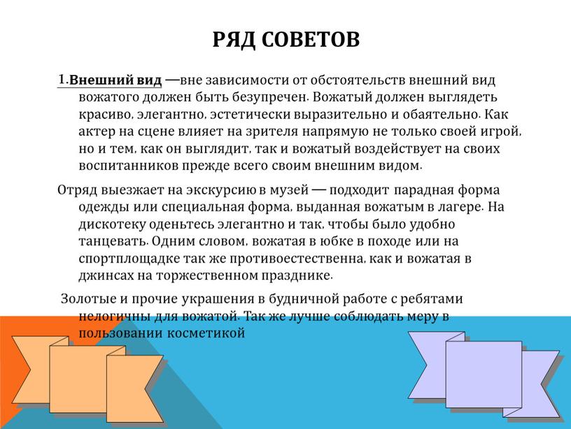 Внешний вид —вне зависимости от обстоятельств внешний вид вожатого должен быть безупречен