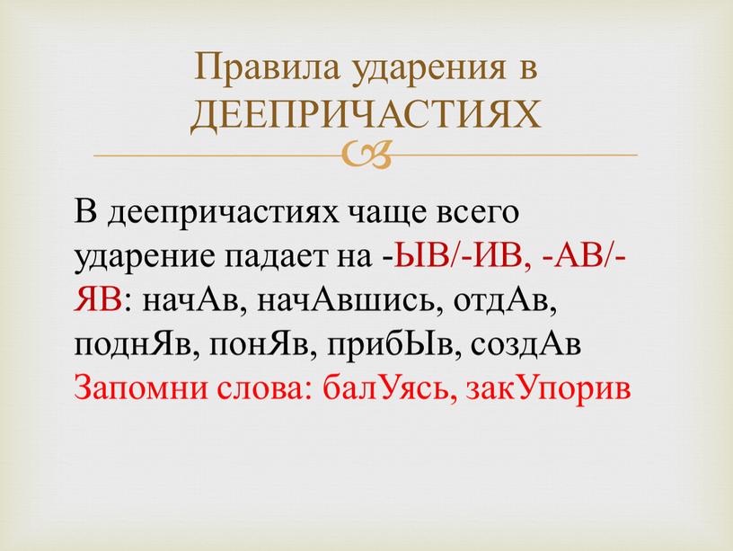 Правила ударения в ДЕЕПРИЧАСТИЯХ