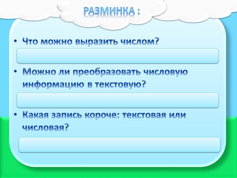 Разминка : Что можно выразить числом?