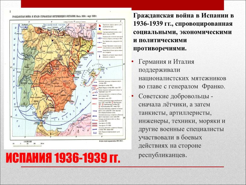 ИСПАНИЯ 1936-1939 гг. Германия и