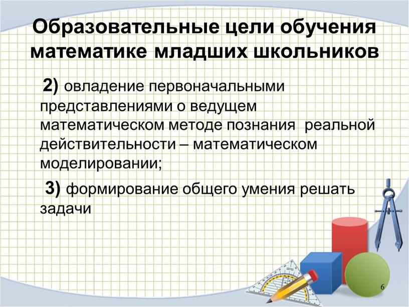 Образовательные цели обучения математике младших школьников 6