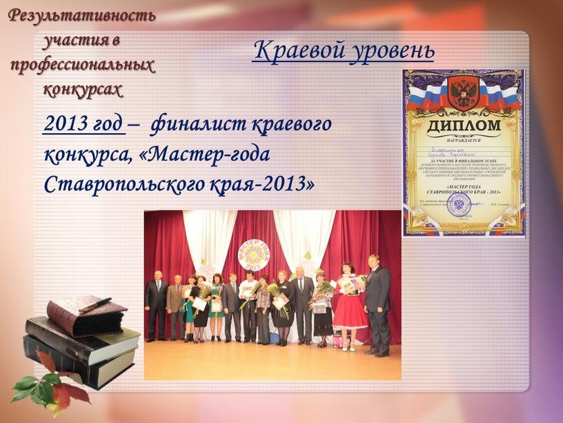 Краевой уровень 2013 год – финалист краевого конкурса, «Мастер-года