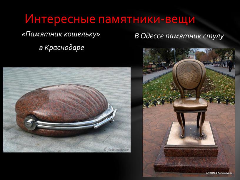Памятник кошельку» в Краснодаре