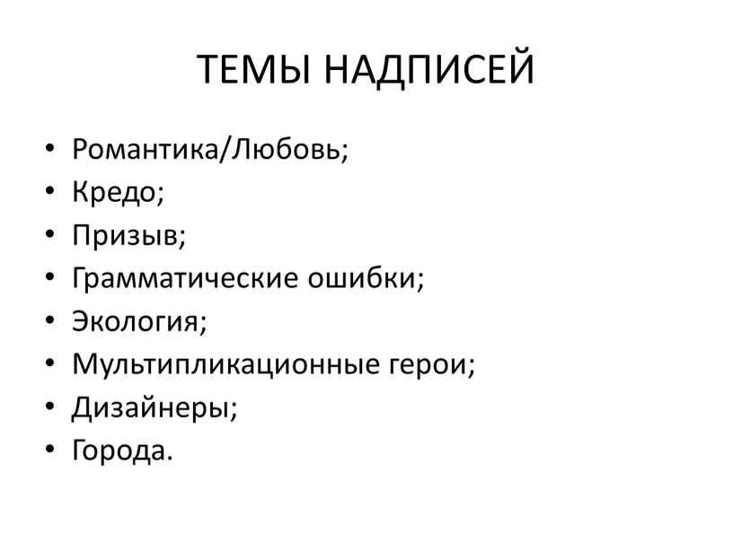 ТЕМЫ НАДПИСЕЙ Романтика/Любовь;