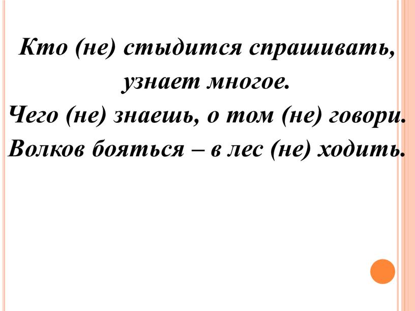 Кто (не) стыдится спрашивать, узнает многое