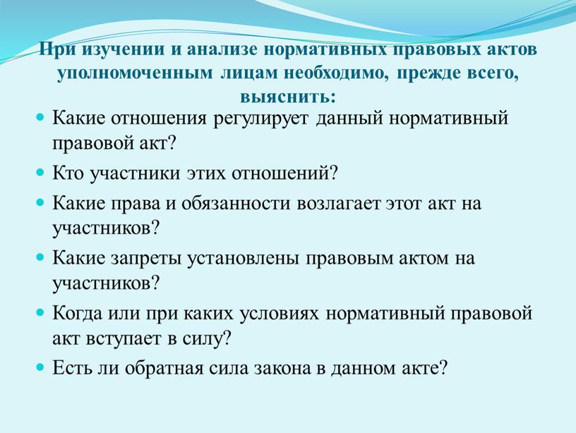 При изучении и анализе нормативных правовых актов уполномоченным лицам необходимо, прежде всего, выяснить: