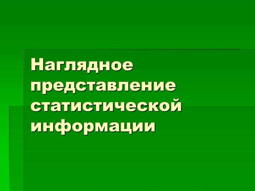 Наглядное представление статистической информации