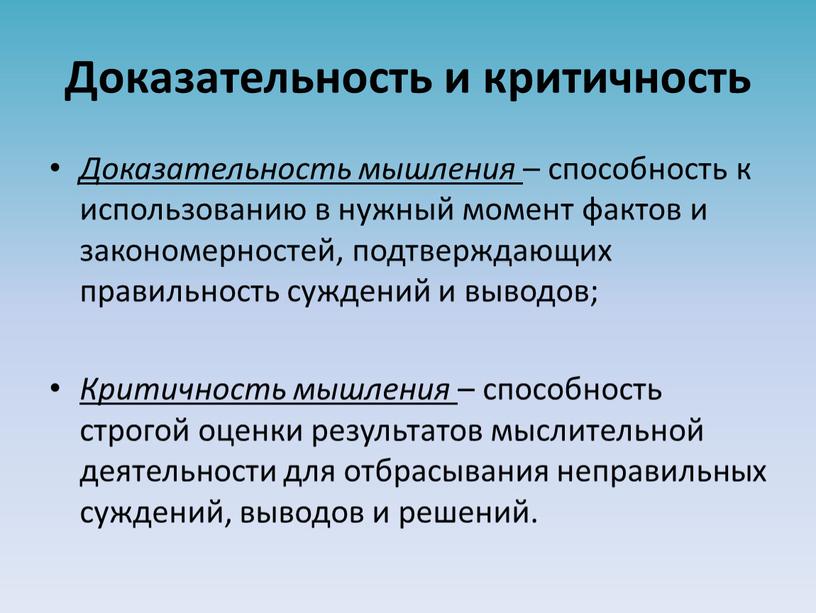 Доказательность и критичность Доказательность мышления – способность к использованию в нужный момент фактов и закономерностей, подтверждающих правильность суждений и выводов;