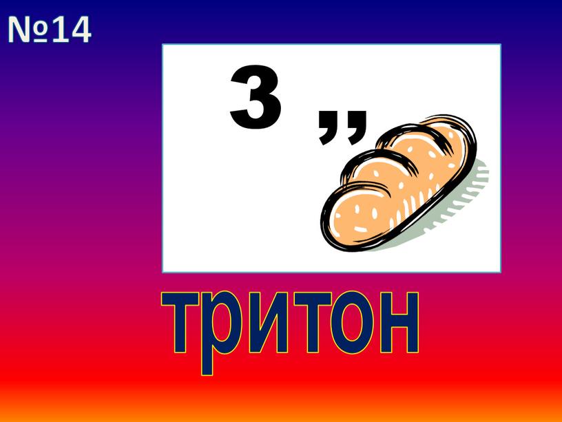 3 ,, тритон №14