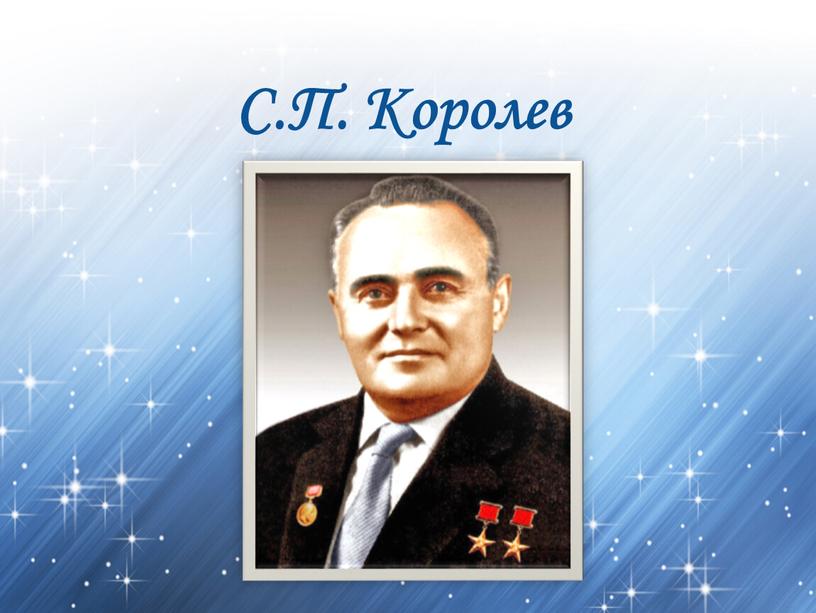 С.П. Королев