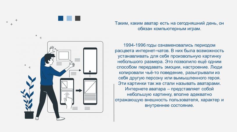 Таким, каким аватар есть на сегодняшний день, он обязан компьютерным играм