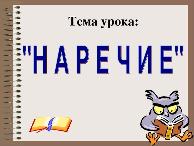 Урок русского языка , на тему "Наречие"
