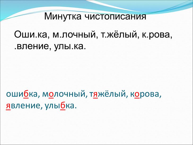 Минутка чистописания Оши.ка, м