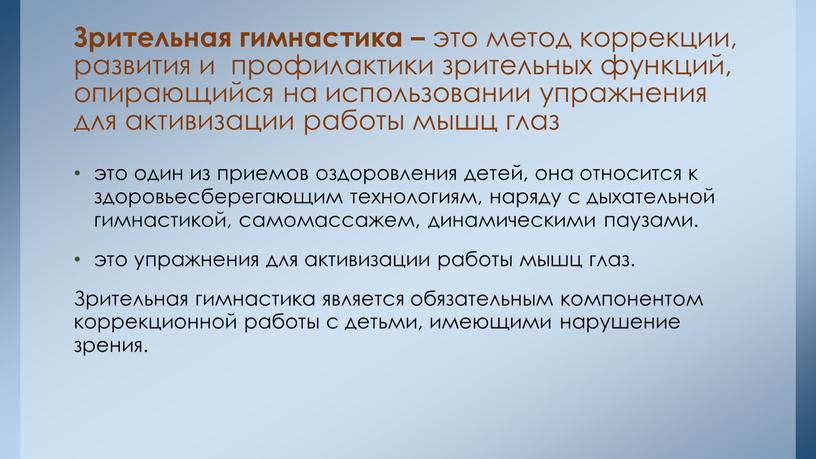 Зрительная гимнастика – это метод коррекции, развития и профилактики зрительных функций, опирающийся на использовании упражнения для активизации работы мышц глаз это один из приемов оздоровления…