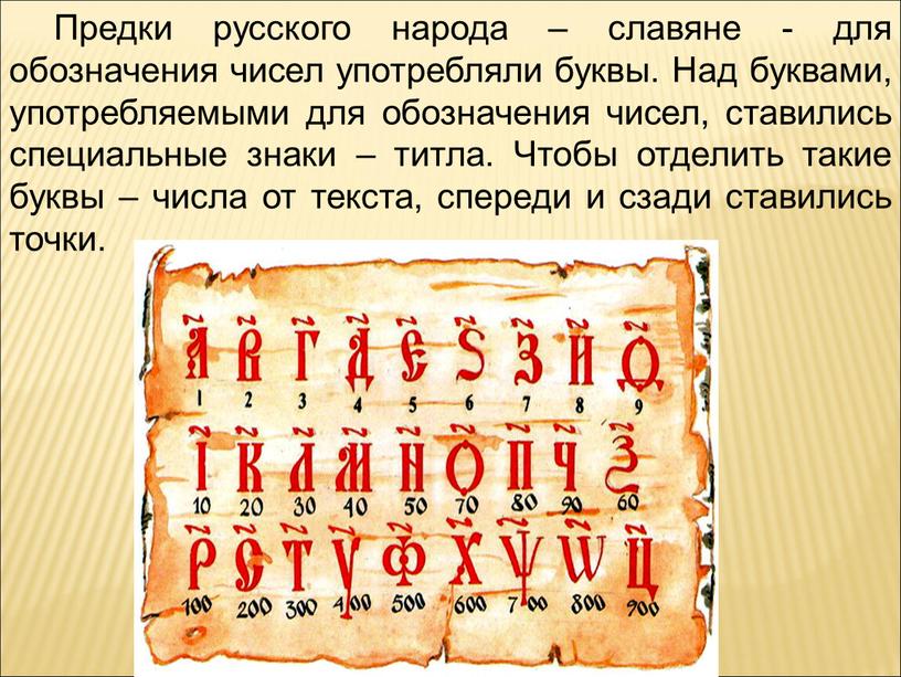 Предки русского народа – славяне - для обозначения чисел употребляли буквы