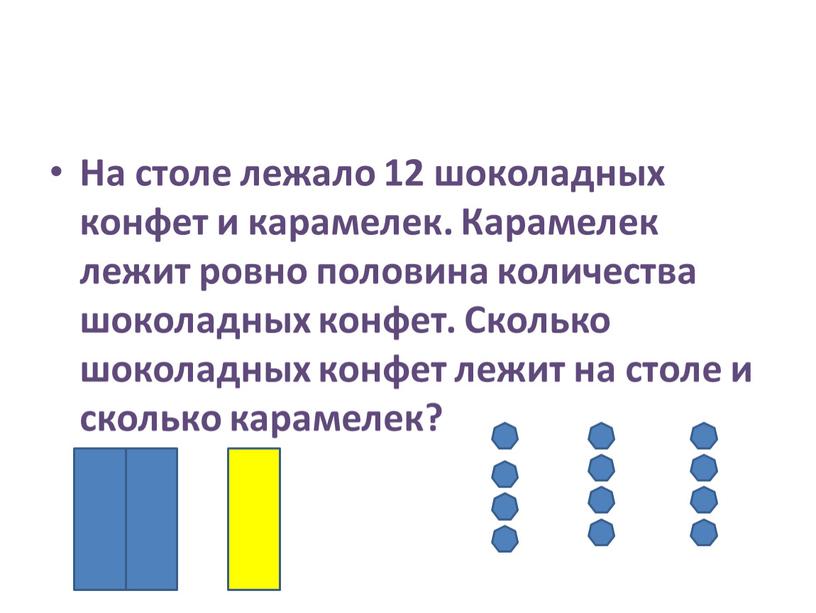 На столе лежало 12 шоколадных конфет и карамелек