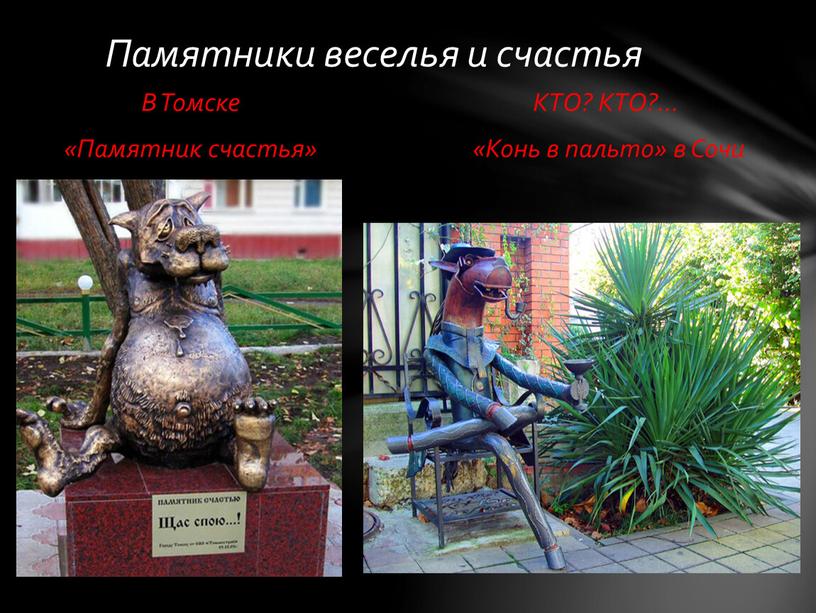 В Томске «Памятник счастья» КТО?