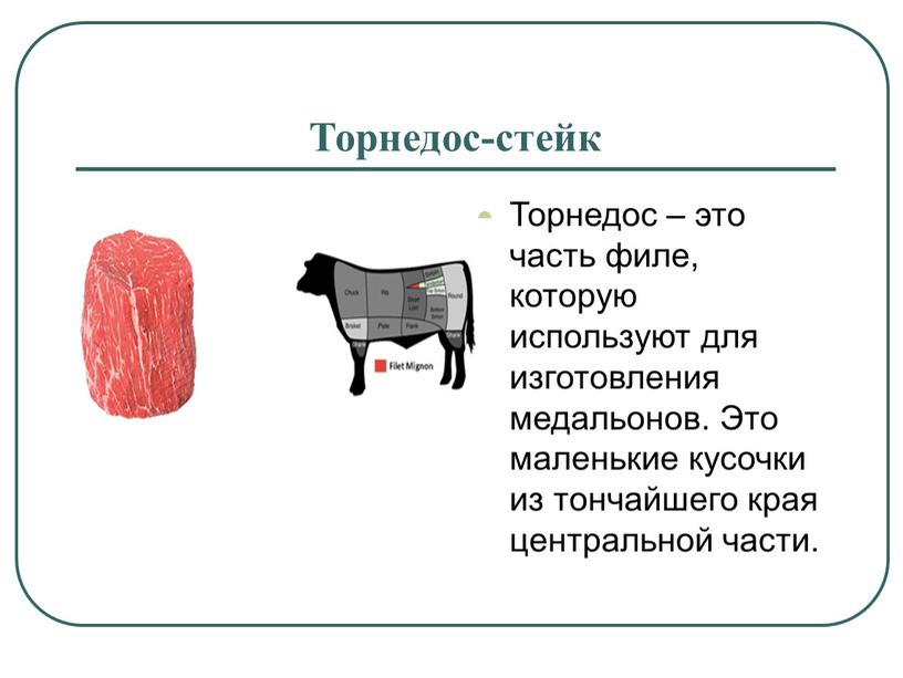 Торнедос-стейк Торнедос – это часть филе, которую используют для изготовления медальонов