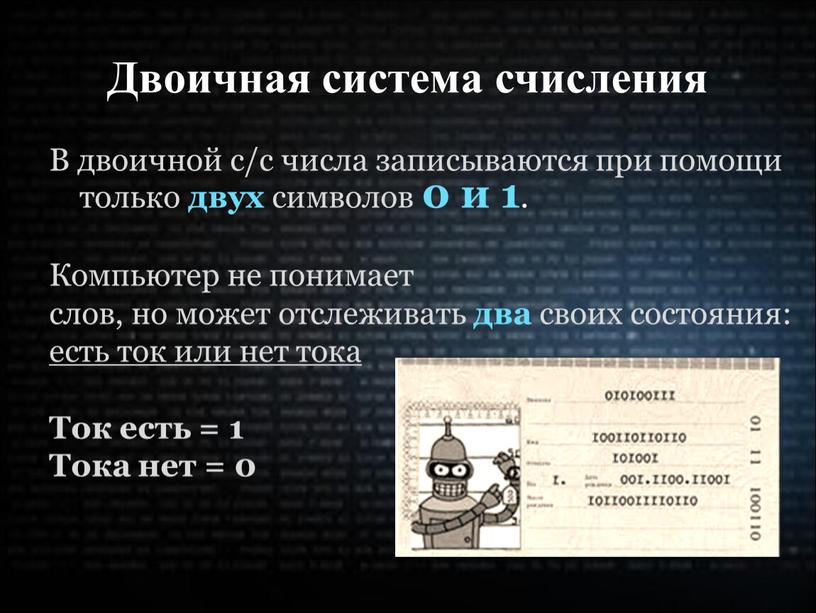 Двоичная система счисления В двоичной с/с числа записываются при помощи только двух символов 0 и 1