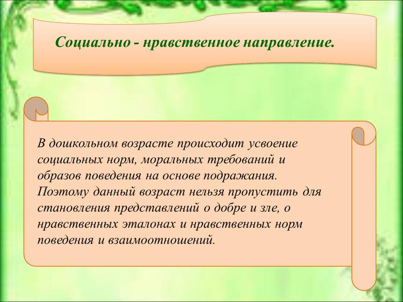 Социально - нравственное направление