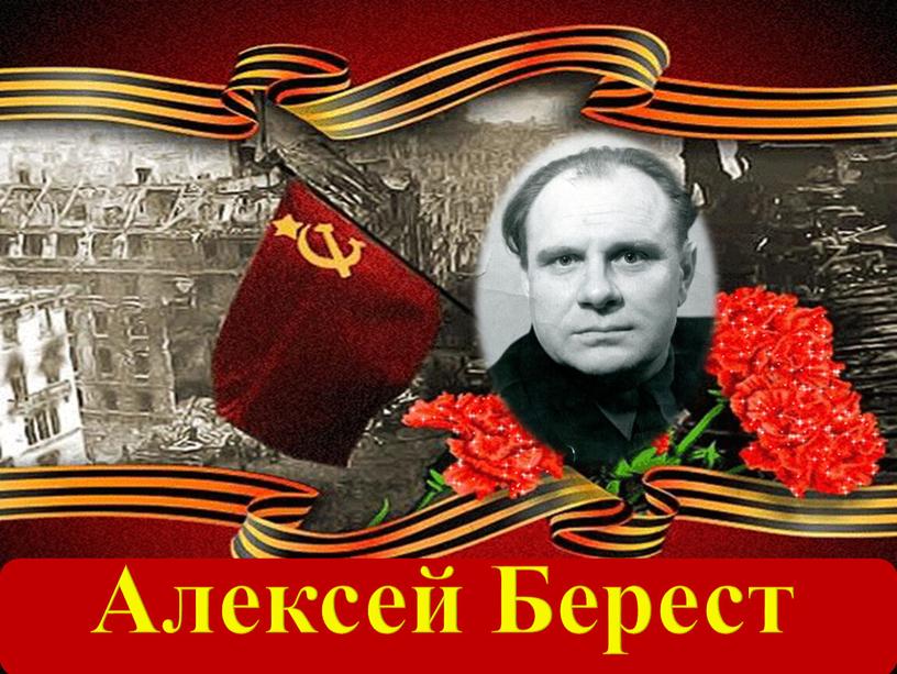 Алексей Берест