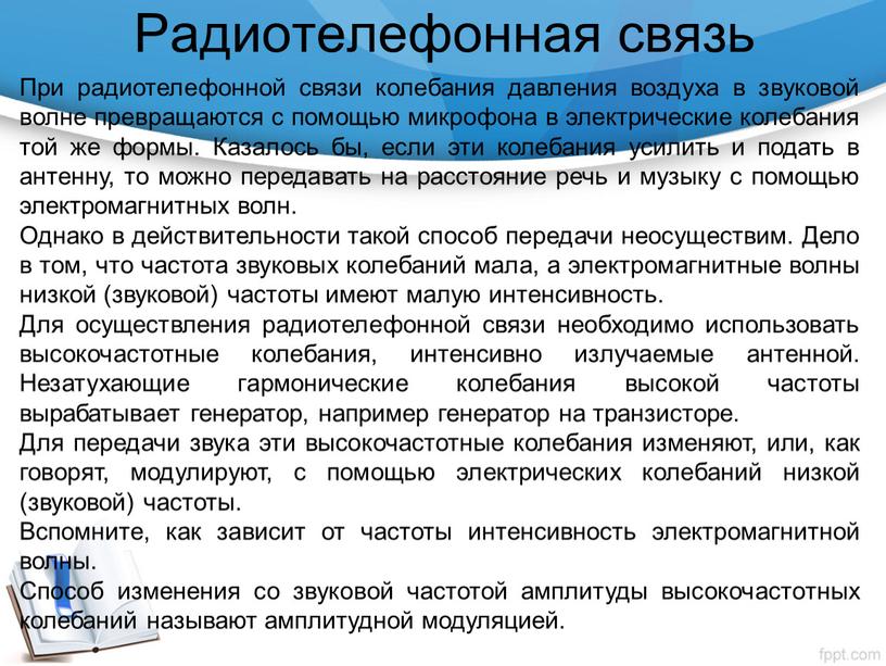 Радиотелефонная связь При радиотелефонной связи колебания давления воздуха в звуковой волне превращаются с помощью микрофона в электрические колебания той же формы