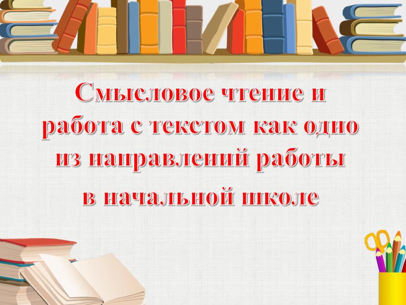 Смысловое чтение и работа с текстом как одно из направлений работы в начальной школе