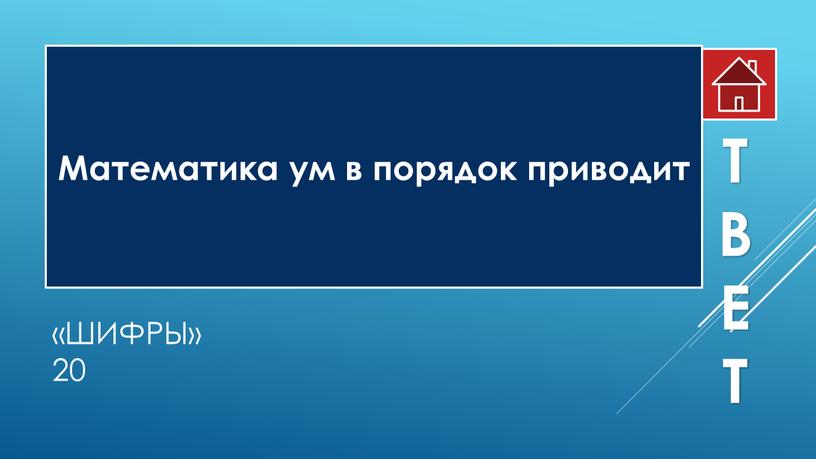 Шифры» 20 Математика ум в порядок приводит