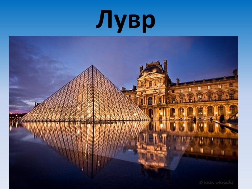 Лувр