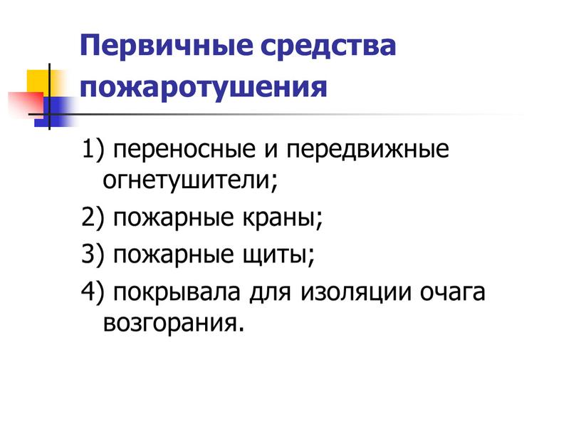 Первичные средства пожаротушения 1) переносные и передвижные огнетушители; 2) пожарные краны; 3) пожарные щиты; 4) покрывала для изоляции очага возгорания