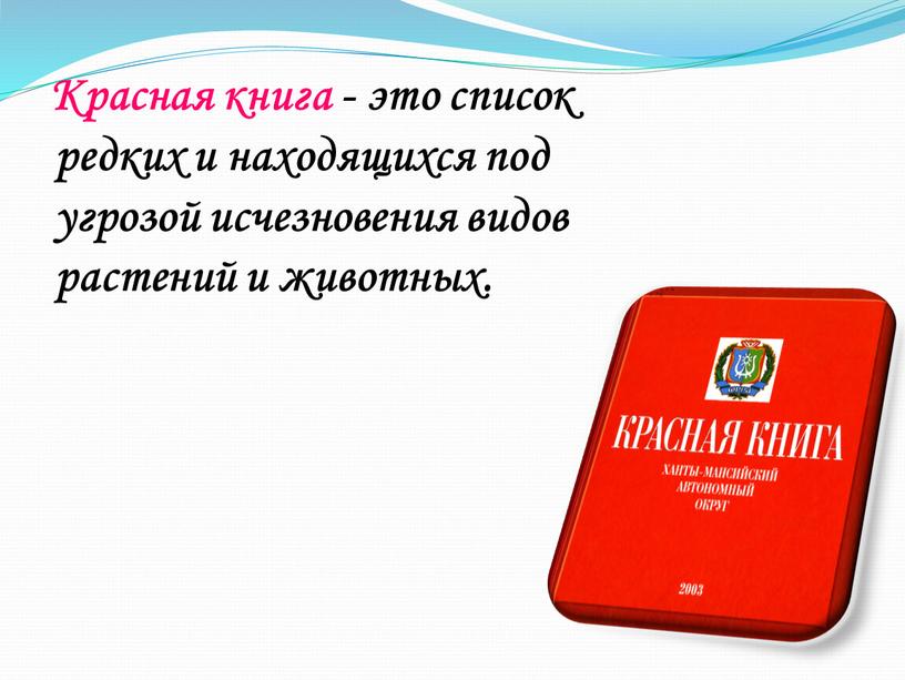 Красная книга - это список редких и находящихся под угрозой исчезновения видов растений и животных