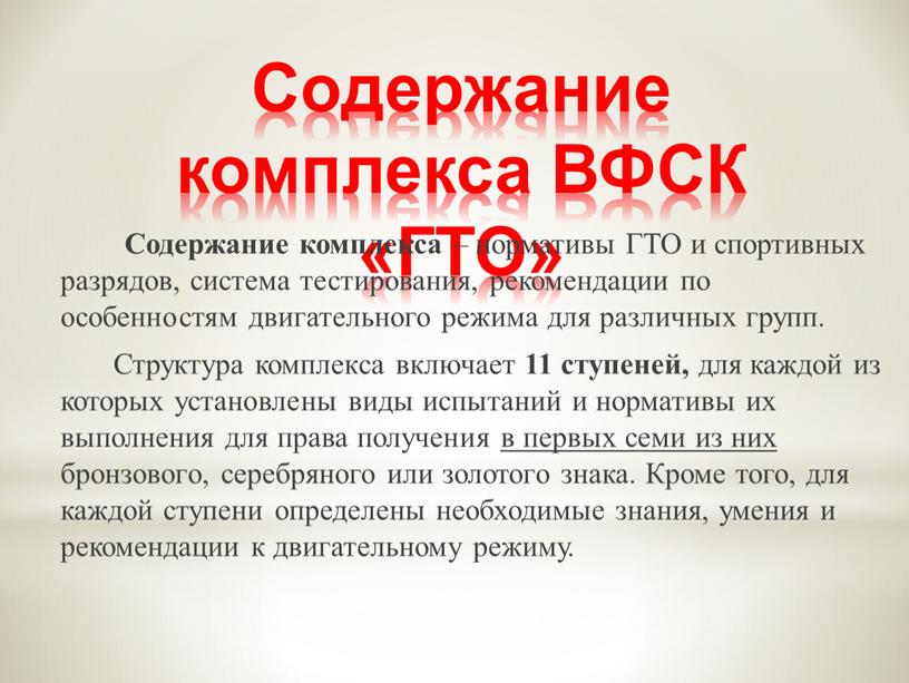 Содержание комплекса ВФСК «ГТО»