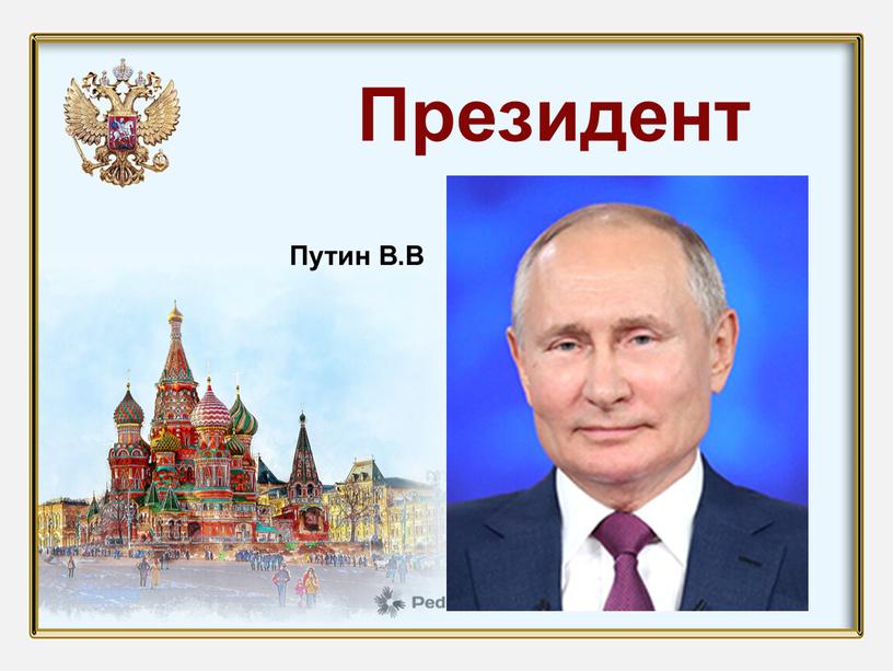 Президент Путин В.В