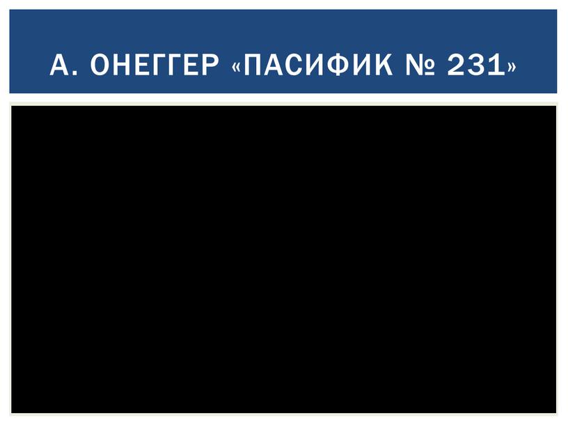 А. Онеггер «Пасифик № 231»