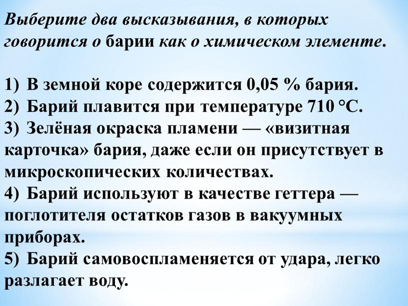 Выберите два высказывания, в которых говорится о барии как о химическом элементе