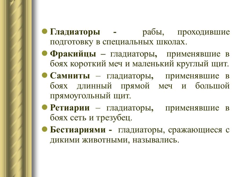 Гладиаторы - рабы, проходившие подготовку в специальных школах