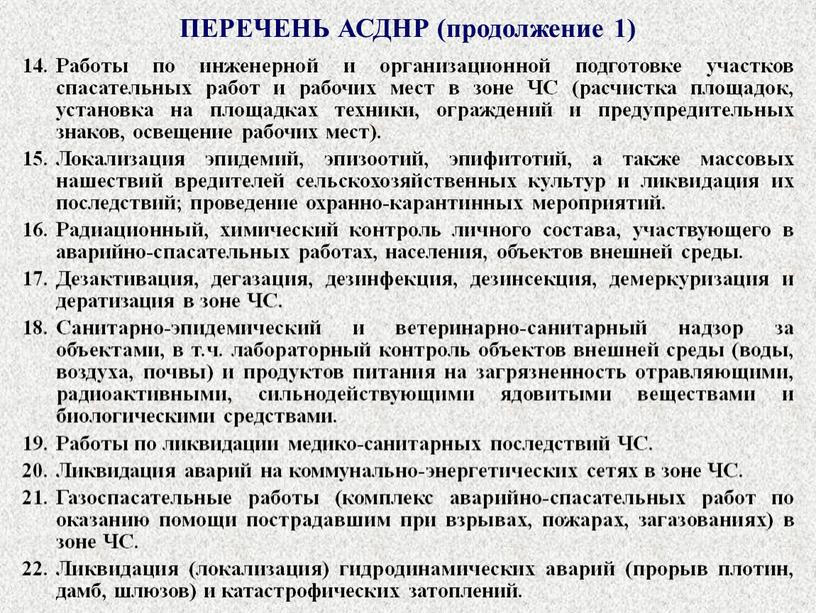 ПЕРЕЧЕНЬ АСДНР (продолжение 1) 14