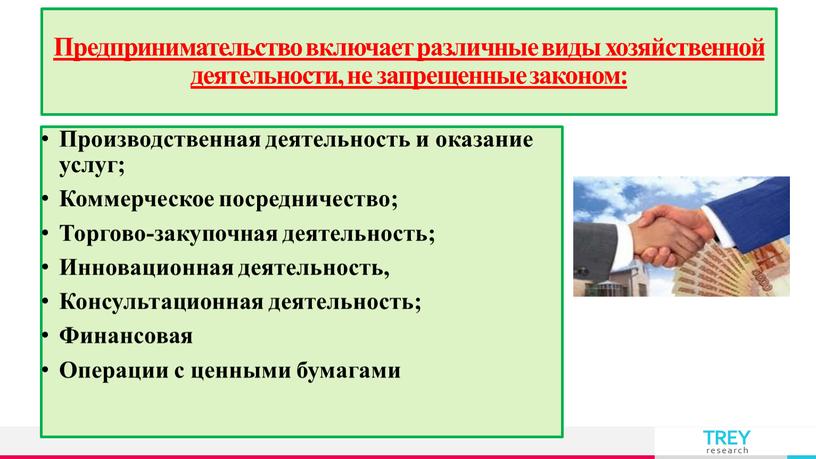 Предпринимательство включает различные виды хозяйственной деятельности, не запрещенные законом: